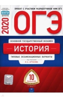 Книга ОГЭ 2020 История. Типовые экзаменационные варианты. 10 вариантов на ReadRate.com книга ОГЭ 2020 История. Типовые экзаменационные варианты. 10 вариантов
