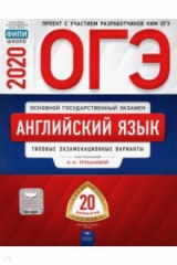 Книга ОГЭ-2020 Английский язык. Типовые экзаменационные варианты. 20 вариантов на ReadRate.com книга ОГЭ-2020 Английский язык. Типовые экзаменационные варианты. 20 вариантов