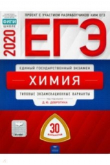 Книга ЕГЭ-2020. Химия. Типовые экзаменационные варианты. 30 вариантов на ReadRate.com книга ЕГЭ-2020. Химия. Типовые экзаменационные варианты. 30 вариантов
