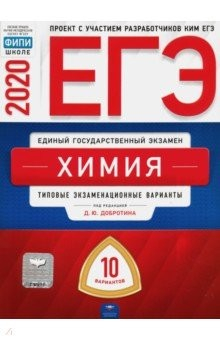 Книга ЕГЭ-2020 Химия. Типовые экзаменационные варианты. 10 вариантов на ReadRate.com книга ЕГЭ-2020 Химия. Типовые экзаменационные варианты. 10 вариантов