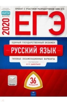 Книга ЕГЭ-20 Русский язык. Типовые экзаменационные варианты. 36 вариантов на ReadRate.com книга ЕГЭ-20 Русский язык. Типовые экзаменационные варианты. 36 вариантов