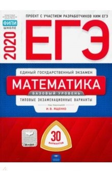 Книга ЕГЭ-20 Математика. Базовый уровень. Типовые экзаменационные варианты. 30 вариантов на ReadRate.com книга ЕГЭ-20 Математика. Базовый уровень. Типовые экзаменационные варианты. 30 вариантов