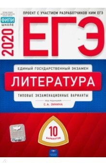 Книга ЕГЭ-20 Литература. Типовые экзаменационные варианты. 10 вариантов на ReadRate.com книга ЕГЭ-20 Литература. Типовые экзаменационные варианты. 10 вариантов