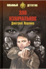 книга Зло изначальное