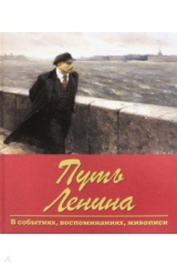 книга Путь Ленина. В событиях, воспоминаниях, живописи