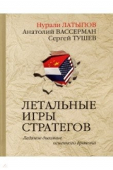 книга Летальные игры стратегов. Ледяное дыхание огненного дракона