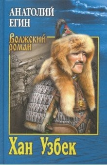 Книга Хан Узбек на ReadRate.com книга Хан Узбек