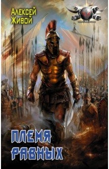 Книга Племя равных на ReadRate.com книга Племя равных