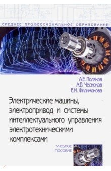 Книга Электрические машины, электропривод и системы интеллектуального управления электротехническими комп. на ReadRate.com книга Электрические машины, электропривод и системы интеллектуального управления электротехническими комп.
