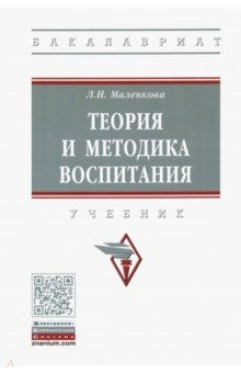 Книга Теория и методика воспитания. Учебник на ReadRate.com книга Теория и методика воспитания. Учебник