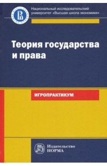 Книга Теория государства и права. Игропрактикум на ReadRate.com книга Теория государства и права. Игропрактикум