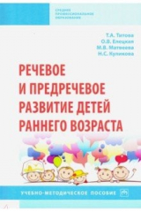 Книга Речевое и предречевое развитие детей раннего возраста. Учебно-методическое пособие на ReadRate.com книга Речевое и предречевое развитие детей раннего возраста. Учебно-методическое пособие