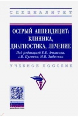 книга Острый аппендицит. Клиника, диагностика, лечение. Учебное пособие