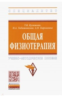 Книга Общая физиотерапия. Учебно-методическое пособие на ReadRate.com книга Общая физиотерапия. Учебно-методическое пособие