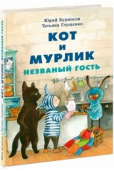 книга Кот и мурлик. Незваный гость