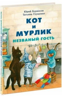 Книга Кот и мурлик. Незваный гость на ReadRate.com книга Кот и мурлик. Незваный гость