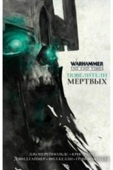 книга Повелители мертвых
