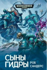 книга Сыны Гидры