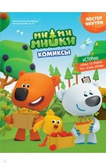 Книга Мимимишки. Борьба за урожай. Комиксы на ReadRate.com книга Мимимишки. Борьба за урожай. Комиксы