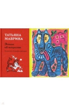 Книга Этюды об искусстве. Материалы к биографии художника на ReadRate.com книга Этюды об искусстве. Материалы к биографии художника