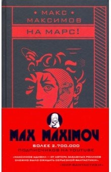 Книга На Марс! на ReadRate.com книга На Марс!