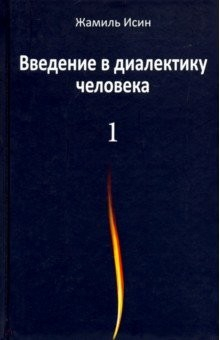Книга Введение в диалектику человека. Том 1 на ReadRate.com книга Введение в диалектику человека. Том 1