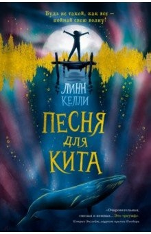 Книга Песня для кита на ReadRate.com книга Песня для кита