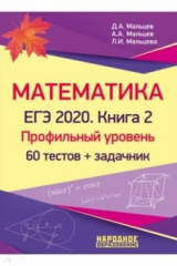 Книга ЕГЭ-2020. Математика. Книга 2. Профильный уровень на ReadRate.com книга ЕГЭ-2020. Математика. Книга 2. Профильный уровень