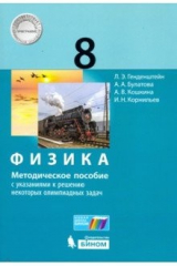 Книга Физика. 8 класс. Методическое пособие с указаниями к решению некоторых олимпиадных задач на ReadRate.com книга Физика. 8 класс. Методическое пособие с указаниями к решению некоторых олимпиадных задач