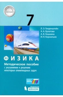 Книга Физика. 7 класс. Методическое пособие с указаниями к решению некоторых олимпиадных задач на ReadRate.com книга Физика. 7 класс. Методическое пособие с указаниями к решению некоторых олимпиадных задач