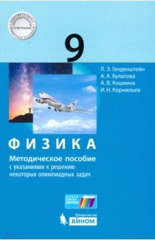 Книга Физика. 9 класс. Методическое пособие с указаниями к решению некоторых олимпиадных задач на ReadRate.com книга Физика. 9 класс. Методическое пособие с указаниями к решению некоторых олимпиадных задач
