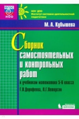Книга Математика. 5-6 классы. Сборник самостоятельных и контрольных работ к уч. Г.В. Дорофеева на ReadRate.com книга Математика. 5-6 классы. Сборник самостоятельных и контрольных работ к уч. Г.В. Дорофеева