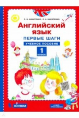 книга Английский язык. Первые шаги. 1 класс. Учебное пособие