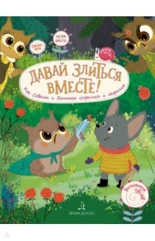 Книга Давай злиться вместе! Как Совёнок и Волчонок ссорились и мирились на ReadRate.com книга Давай злиться вместе! Как Совёнок и Волчонок ссорились и мирились
