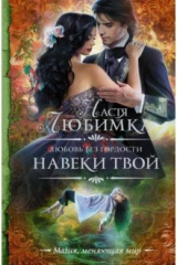 книга Любовь без гордости. Навеки твой