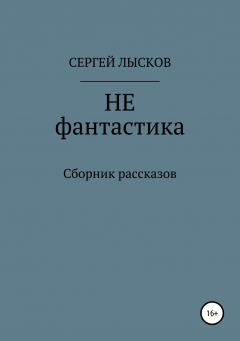 Книга НЕ фантастика на ReadRate.com книга НЕ фантастика