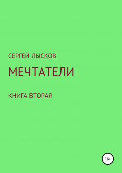 Книга Мечтатели. Книга вторая. Атланто – золотой город в красных песках на ReadRate.com книга Мечтатели. Книга вторая. Атланто – золотой город в красных песках