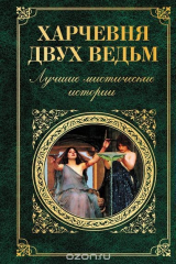 книга Харчевня двух ведьм
