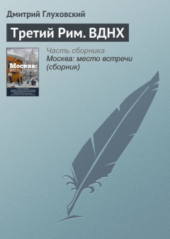 Книга Третий Рим. ВДНХ на ReadRate.com книга Третий Рим. ВДНХ