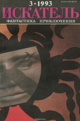 книга Искатель. №3, 1993