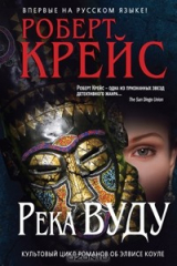книга Река Вуду