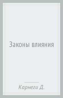 Книга Законы влияния на ReadRate.com книга Законы влияния
