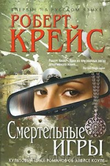 книга Смертельные игры