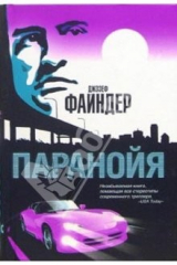 книга Паранойя: Роман
