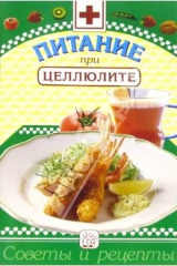 книга Питание при целлюлите: Сборник