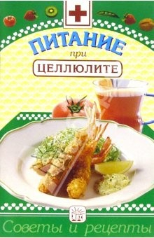 Книга Питание при целлюлите: Сборник на ReadRate.com книга Питание при целлюлите: Сборник