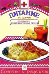 книга Питание во время менопаузы и в постменструальный период: Сборник