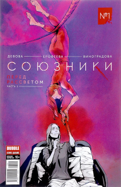 книга Союзники, № 1. Перед рассветом. Часть 1