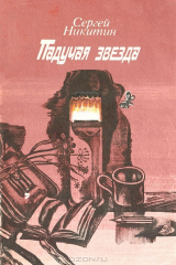 книга Падучая звезда
