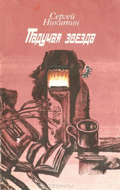 Книга Падучая звезда на ReadRate.com книга Падучая звезда